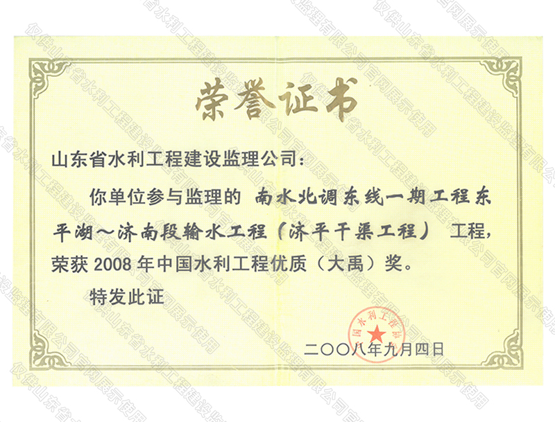 南水北調(diào)東線(xiàn)一期工程穿東平湖~濟(jì)南段輸水工程（濟(jì)平干渠工程）工程榮獲2008年度中國(guó)水利工程優(yōu)質(zhì)（大禹）獎(jiǎng)